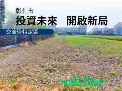 售彰化交流道特定區雙面路美田(221316)-住商不動產農地3,256.1萬
