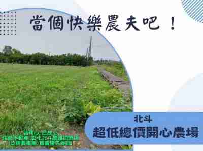 售北斗低總價開心農場農地(187607)-住商不動產農地188萬